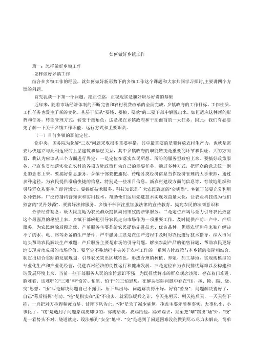 如何做好乡镇工作