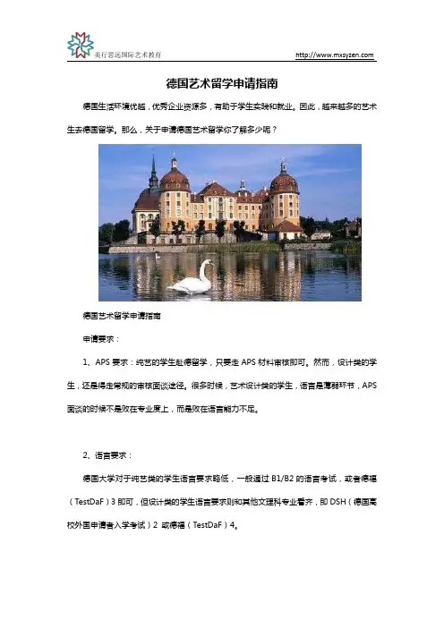 德国艺术留学申请指南