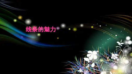 苏少版五年级美术下册《线条的魅力》公开课一等奖课件