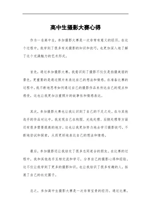 高中生摄影大赛心得