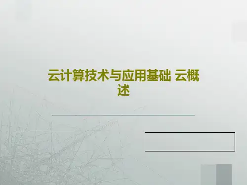 云计算技术与应用基础 云概述PPT74页