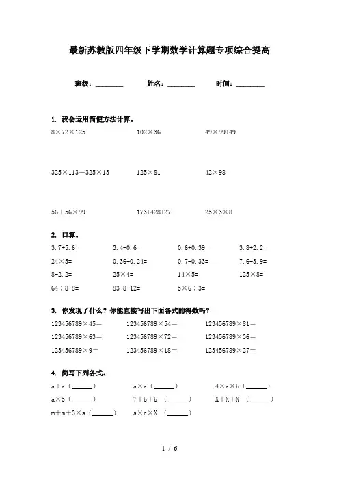 最新苏教版四年级下学期数学计算题专项综合提高