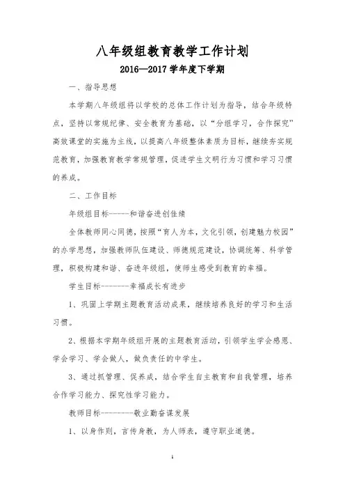 2015-2016第二学期八年级年级组工作计划 汤神庙中学