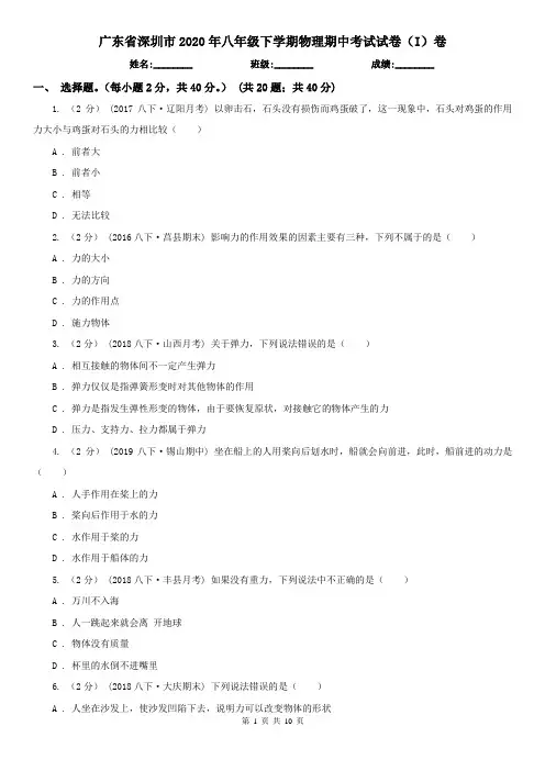 广东省深圳市2020年八年级下学期物理期中考试试卷(I)卷