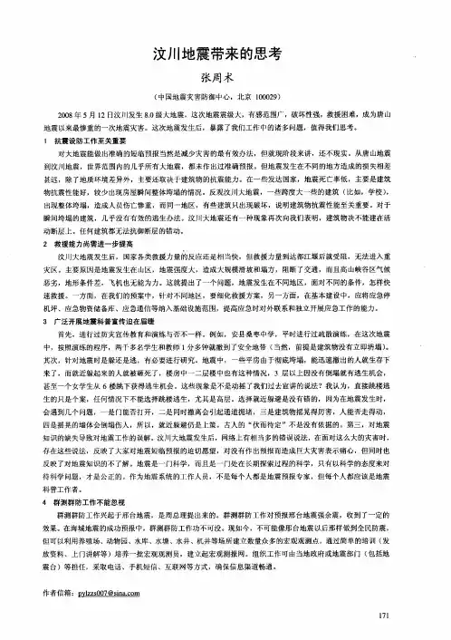 汶川地震带来的思考