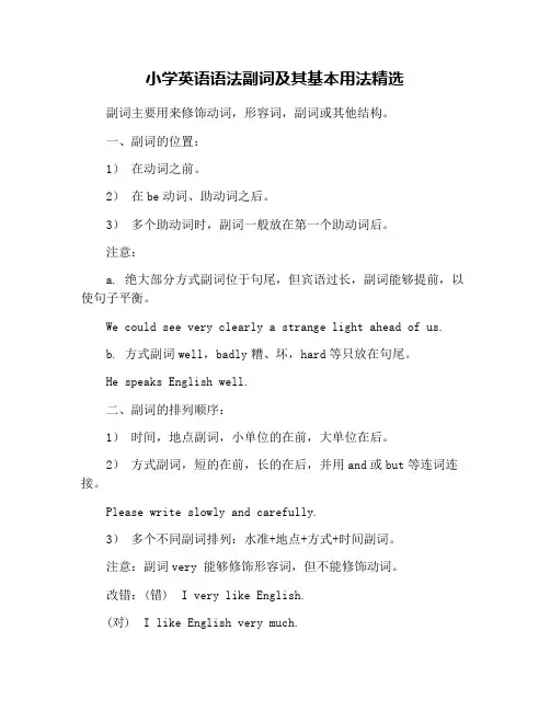 小学英语语法副词及其基本用法精选