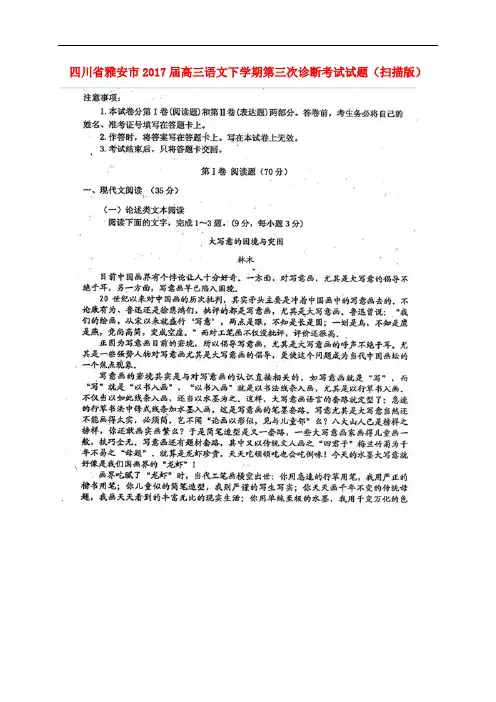 四川省雅安市高三语文下学期第三次诊断考试试题(扫描版)