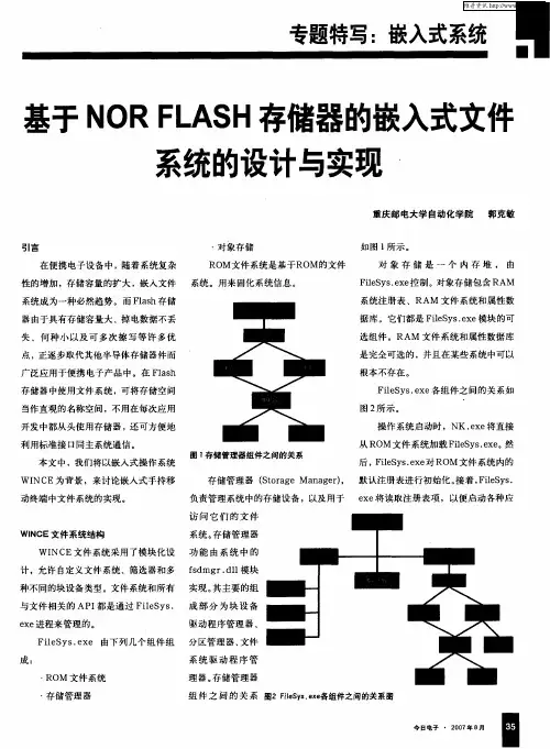 基于NOR FLASH存储器的嵌入式文件系统的设计与实现