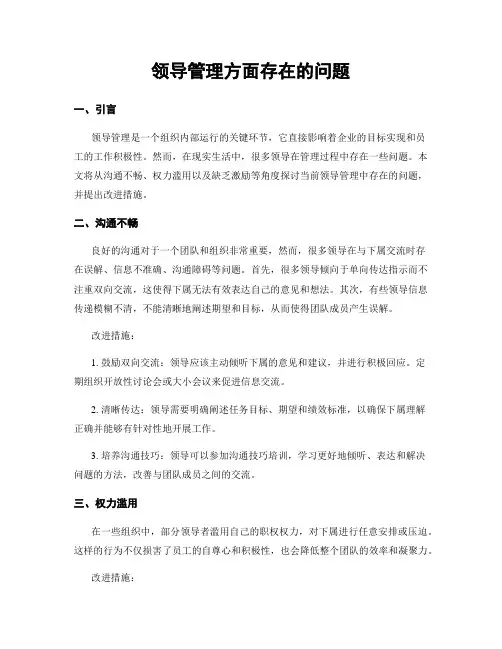 领导管理方面存在的问题