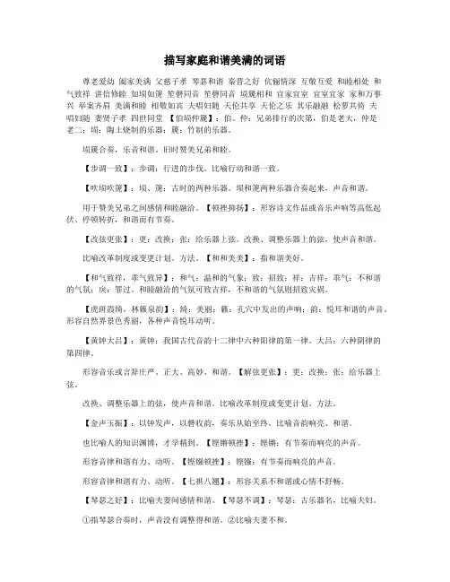 描写家庭和谐美满的词语
