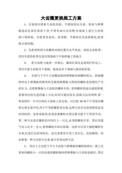 大齿圈更换施工方案【呕心沥血整理版】