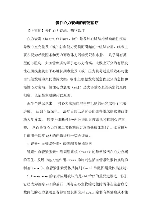 慢性心力衰竭的药物治疗