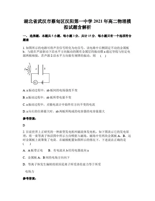 湖北省武汉市蔡甸区汉阳第一中学2021年高二物理模拟试题含解析