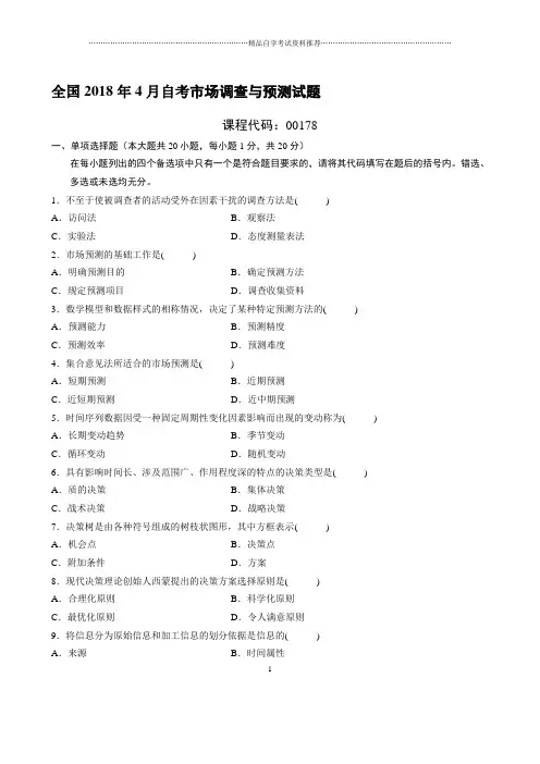 最新4月全国自考市场调查与预测试题及答案解析