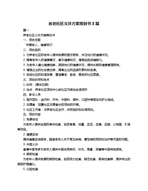 养老社区义诊方案策划书3篇