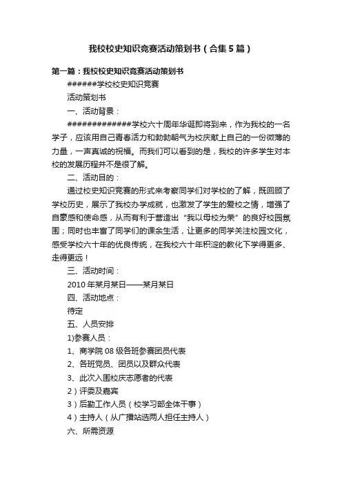 我校校史知识竞赛活动策划书（合集5篇）