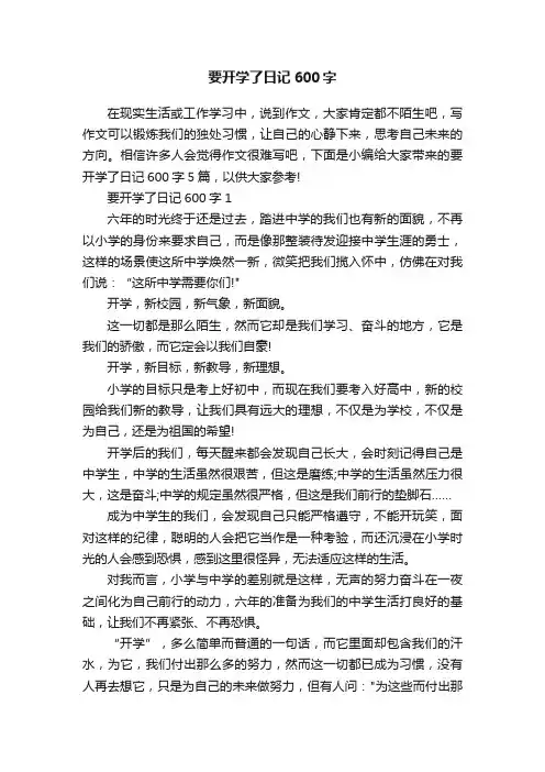 要开学了日记600字