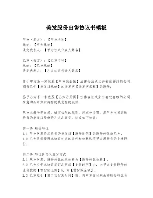 美发股份出售协议书模板