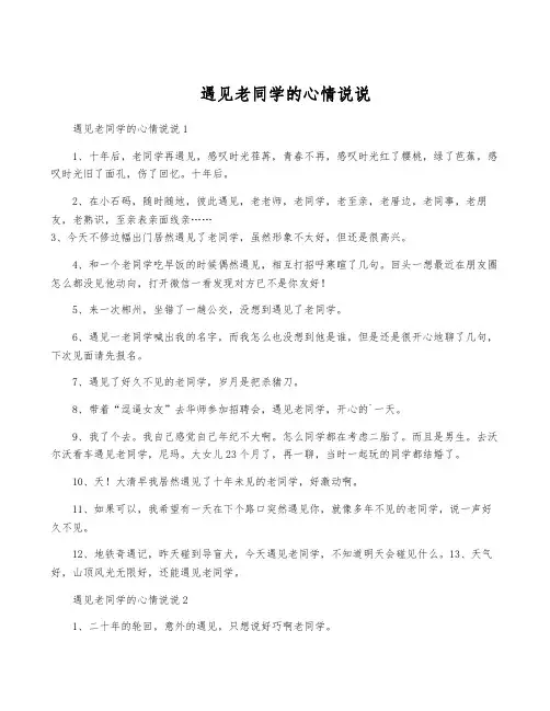 遇见老同学的心情说说
