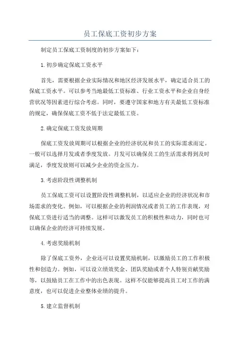 员工保底工资初步方案