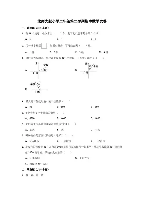 北师大版小学二年级第二学期期中数学试卷(有答案)