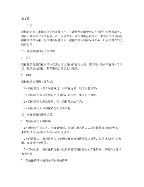 商标撤销的法律后果(3篇)