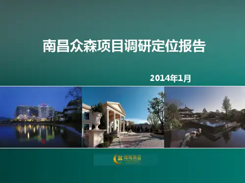 绿城南昌项目定位报告