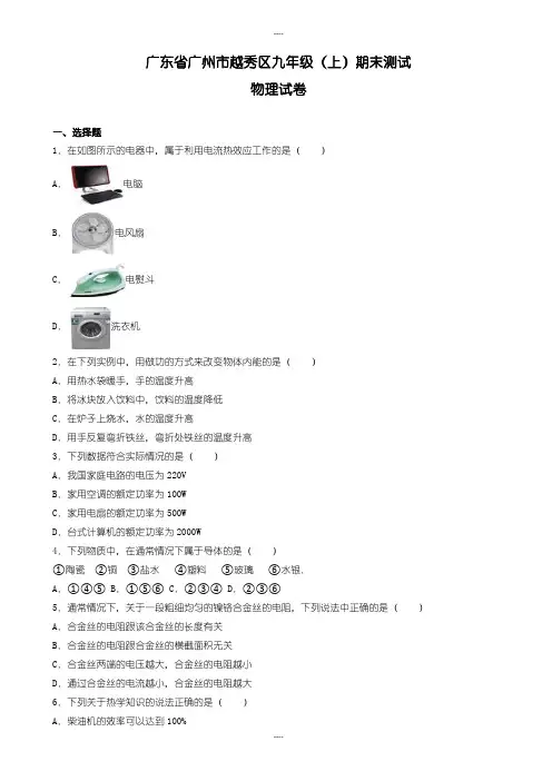 2019-2020学年(沪粤版)广州市越秀区九年级上期末物理测试卷(有详细答案解析)