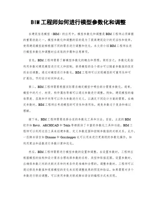 BIM工程师如何进行模型参数化和调整