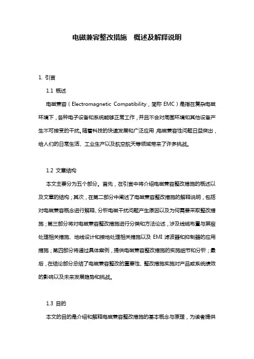 电磁兼容整改措施__概述及解释说明