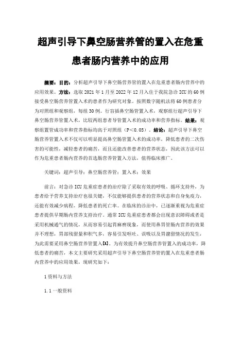 超声引导下鼻空肠营养管的置入在危重患者肠内营养中的应用