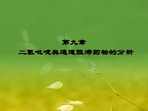 二氢吡啶类药物的分析