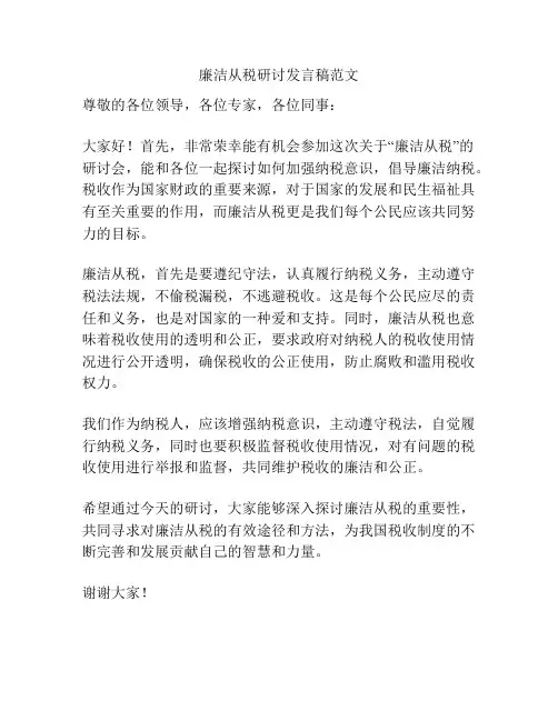 廉洁从税研讨发言稿范文