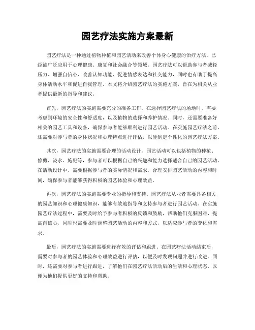 园艺疗法实施方案最新