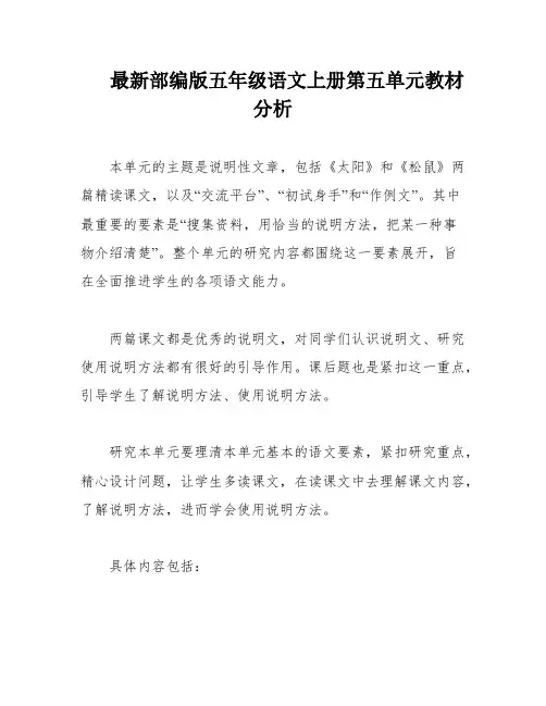 最新部编版五年级语文上册第五单元教材分析