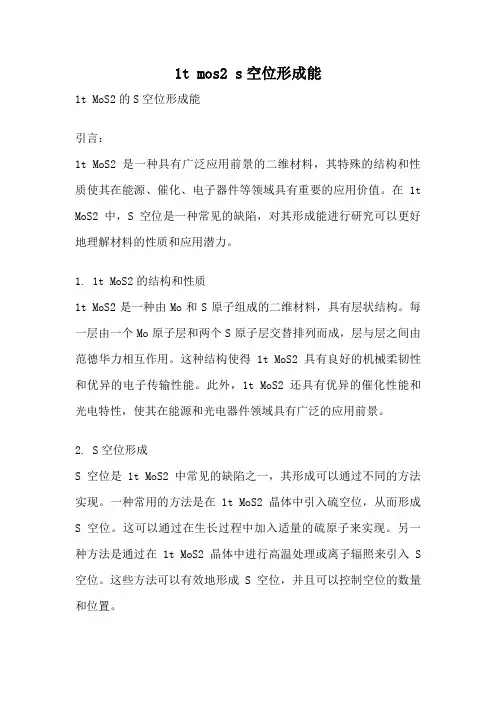 1t mos2 s空位形成能