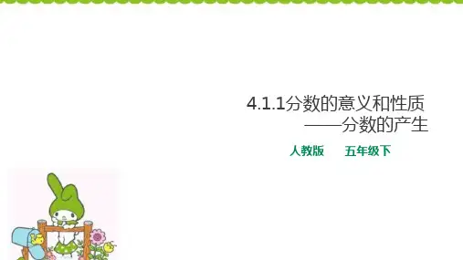 新人教版《分数的意义和性质》PPT课件