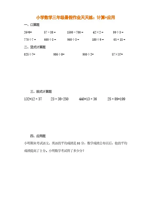 小学数学三年级暑假作业天天练：计算+应用