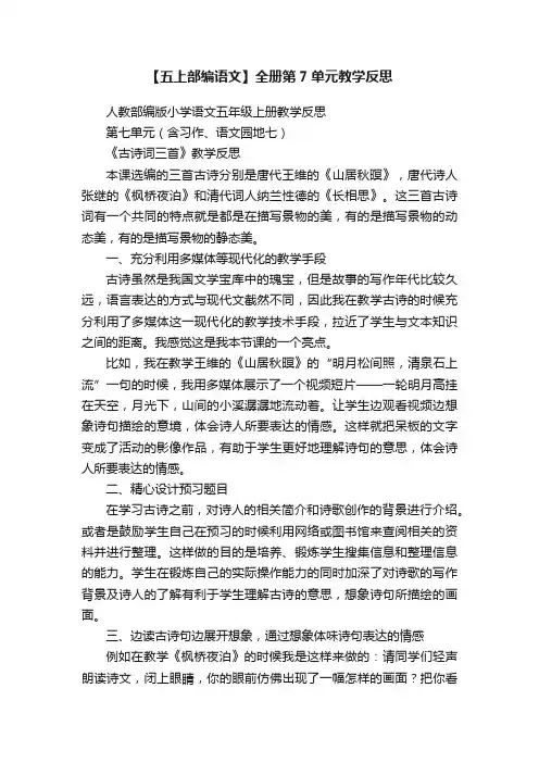 【五上部编语文】全册第7单元教学反思