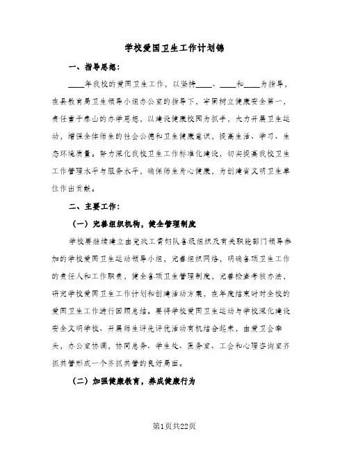 学校爱国卫生工作计划锦(6篇)