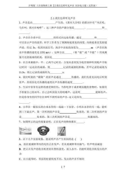 沪粤版 八年级物理上册 2.1我们怎样听见声音 同步练习题(无答案)