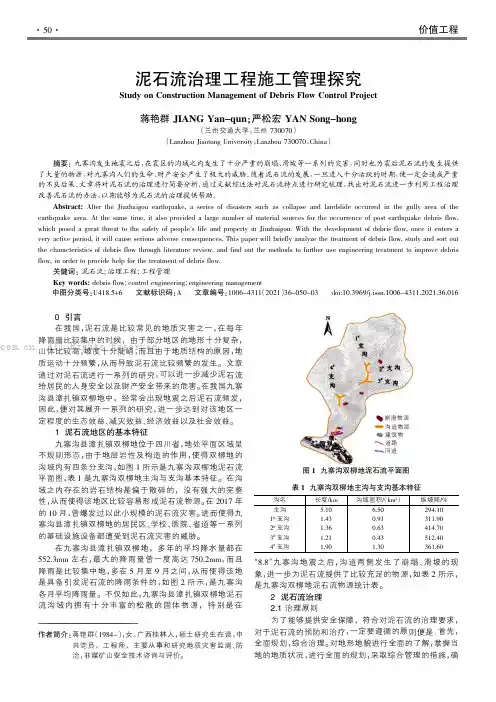 泥石流治理工程施工管理探究