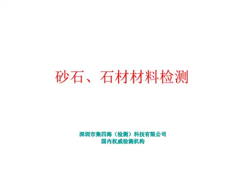 岩、石材检测标准规范