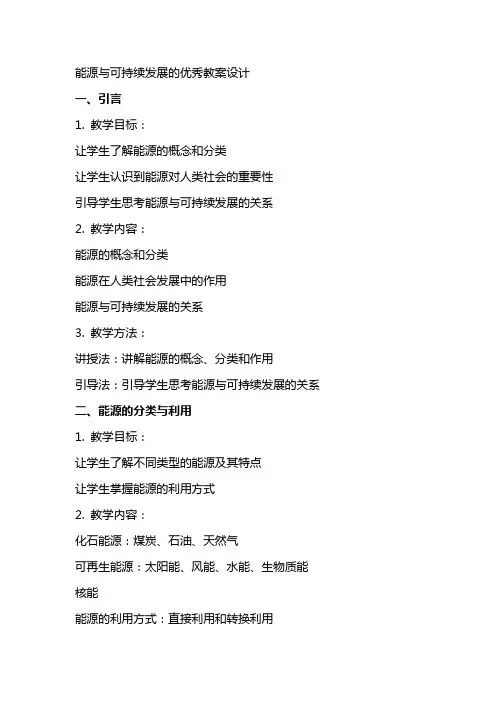 能源与可持续发展的教案设计