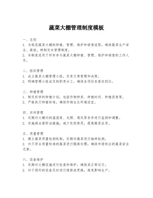 蔬菜大棚管理制度模板
