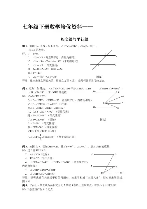 人教版七年级数学下册第五章相交线与平行线培优辅导资料(含答案)