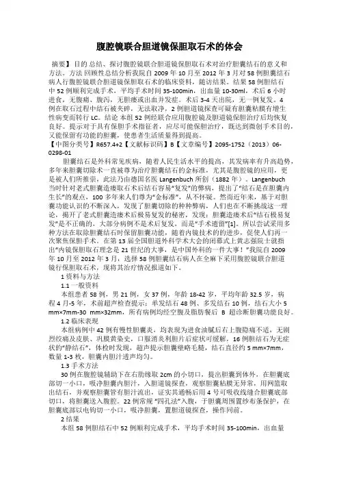 腹腔镜联合胆道镜保胆取石术的体会