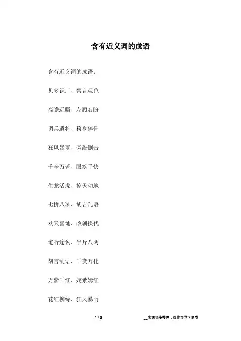 含有近义词的成语