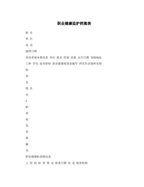 职业健康监护档案表