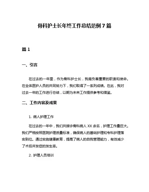 骨科护士长年终工作总结范例7篇